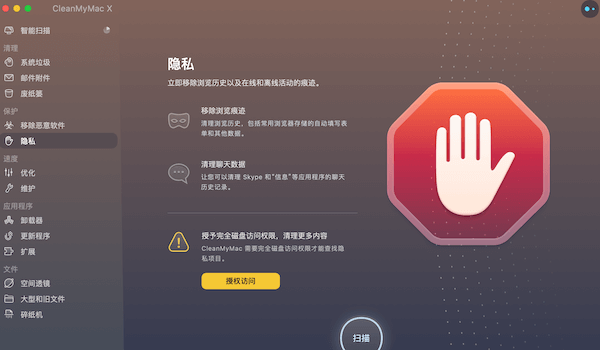 cleanmymac 隐私保护